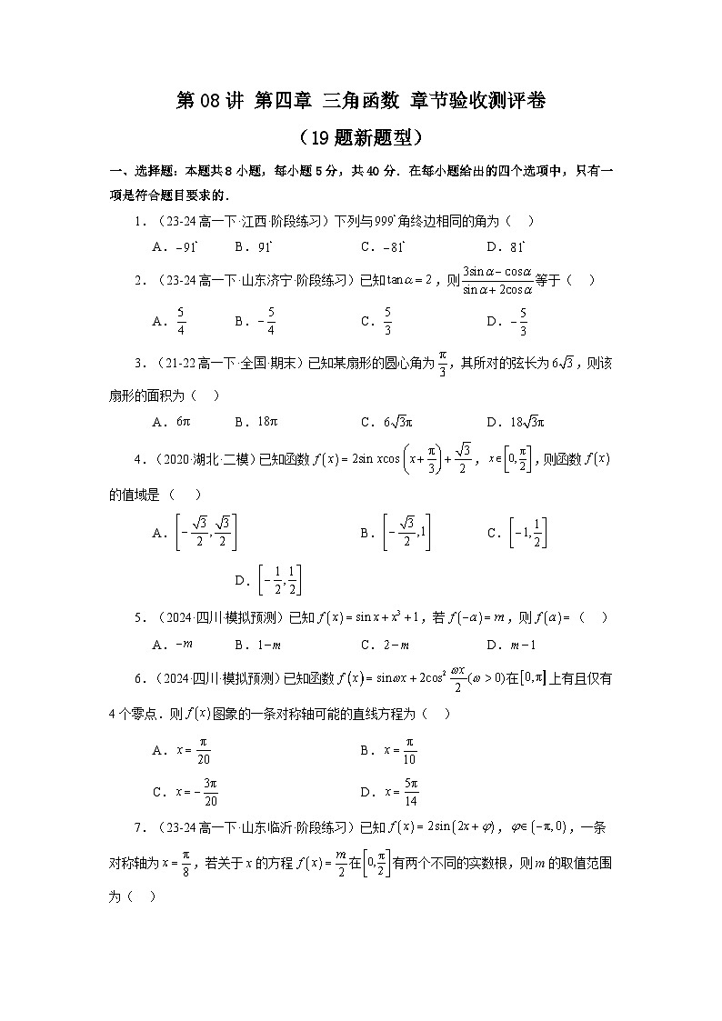 2024-2025学年高考数学一轮复习讲义(新高考)第08讲第四章三角函数章节验收测评卷(19题新题型)(学生版+解析)第1页