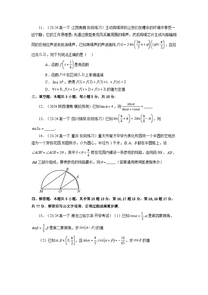 2024-2025学年高考数学一轮复习讲义(新高考)第08讲第四章三角函数章节验收测评卷(19题新题型)(学生版+解析)第2页