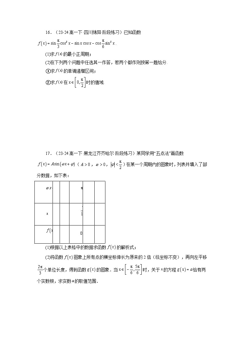 2024-2025学年高考数学一轮复习讲义(新高考)第08讲第四章三角函数章节验收测评卷(19题新题型)(学生版+解析)第3页