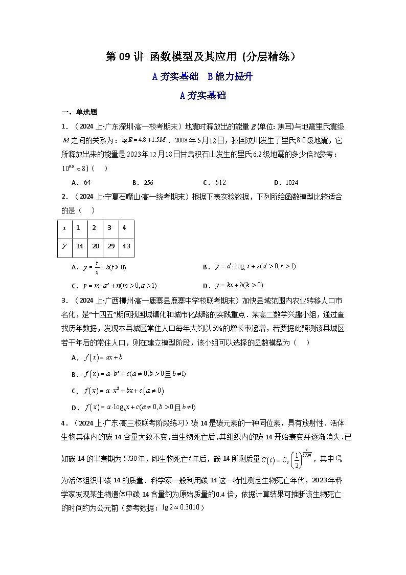 2024-2025学年高考数学一轮复习讲义(新高考)第09讲函数模型及其应用(分层精练)(学生版+解析)第1页