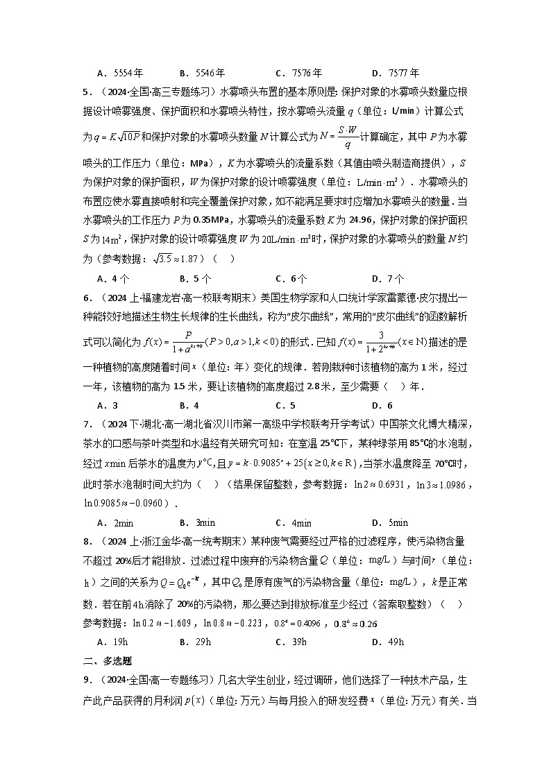 2024-2025学年高考数学一轮复习讲义(新高考)第09讲函数模型及其应用(分层精练)(学生版+解析)第2页