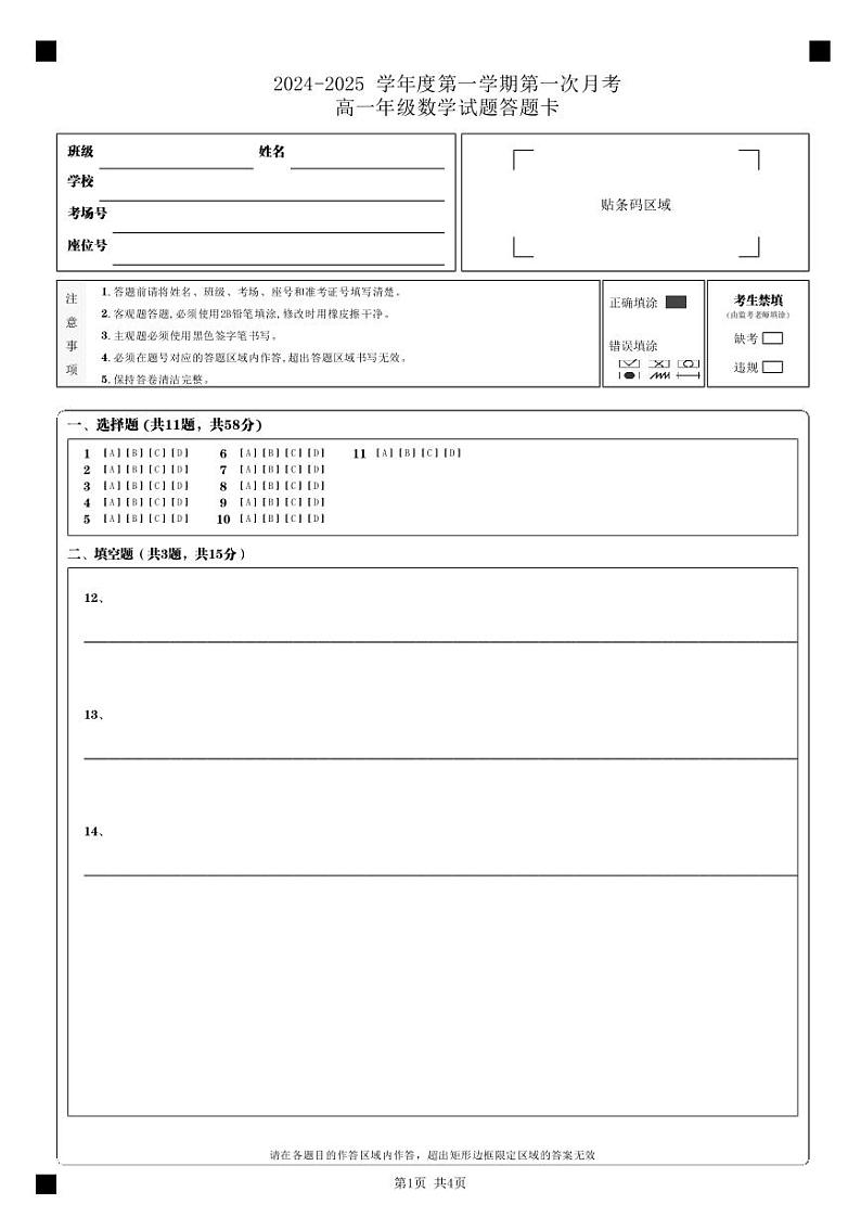 2024-2025学年度菏泽外国语学校高一10月份数学月考试卷答题卡_第1页