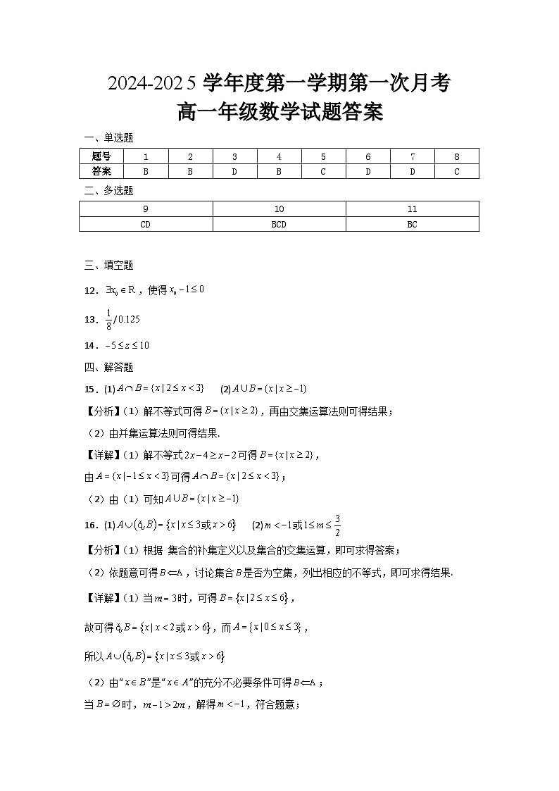 2024-2025学年度菏泽外国语学校高一10月份数学月考试卷答案第1页