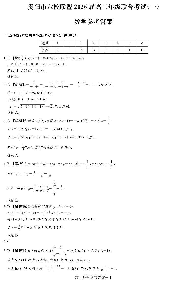 贵州省贵阳市六校联盟2024-2025学年高二上学期联合考试（一）（10月）数学试题01