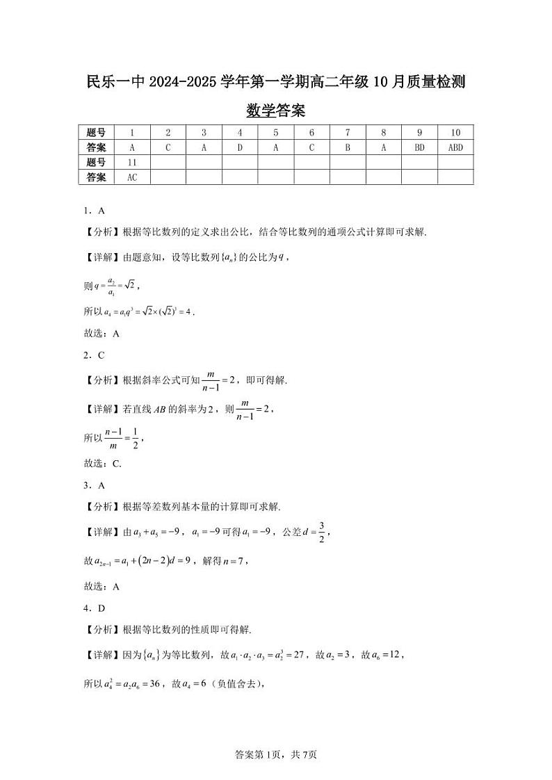民乐一中2024-2025学年第一学期高二年级10月质量检测数学答案第1页