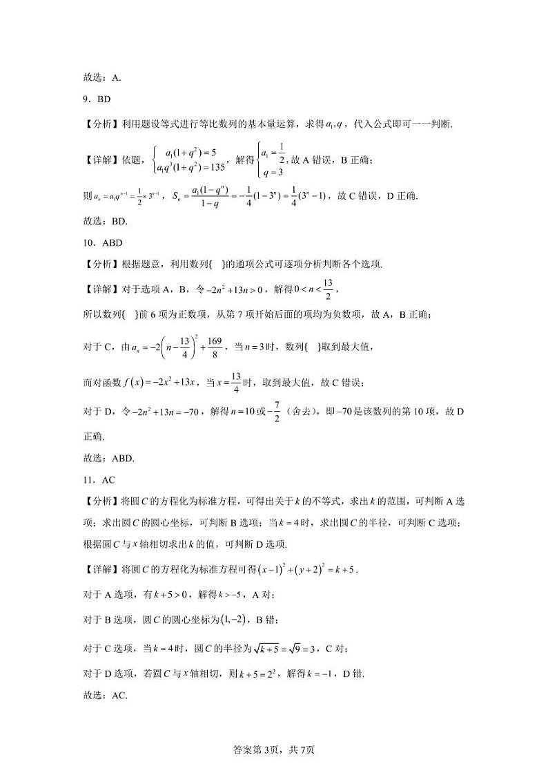 民乐一中2024-2025学年第一学期高二年级10月质量检测数学答案第3页