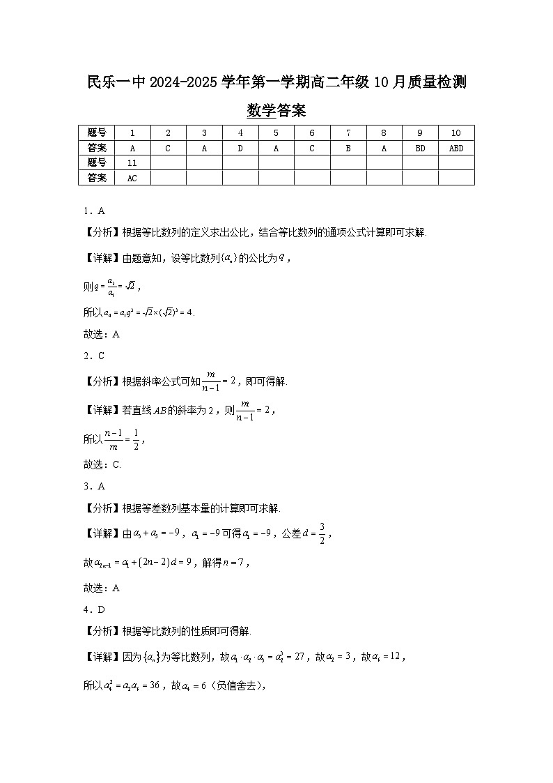 民乐一中2024-2025学年第一学期高二年级10月质量检测数学答案第1页