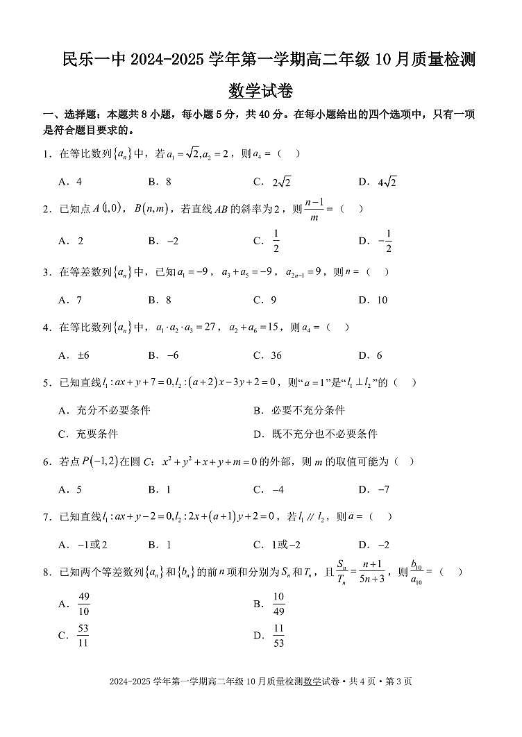 民乐一中2024-2025学年第一学期高二年级10月质量检测数学试卷第1页