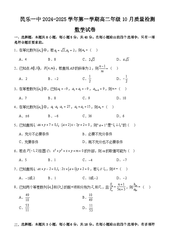 甘肃省民乐县第一中学2024-2025学年高二上学期10月质量检测数学试卷第1页