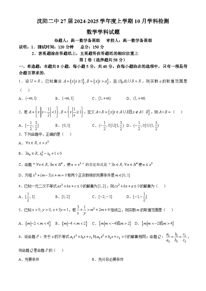 辽宁省沈阳市第二中学2024-2025学年高一上学期10月学科检测数学试题第1页