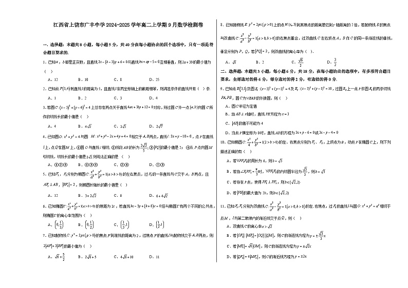 江西省上饶市广丰中学2024-2025学年高二上学期9月数学检测卷01