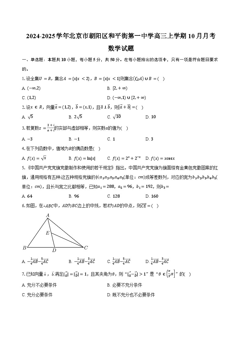 2024-2025学年北京市朝阳区和平街第一中学高三上学期10月月考数学试题（含答案）第1页