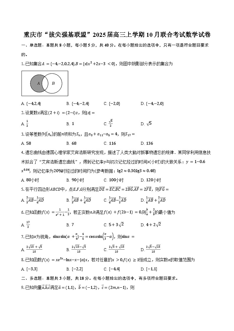 重庆市“拔尖强基联盟”2025届高三上学期10月联合考试数学试卷（含答案）第1页