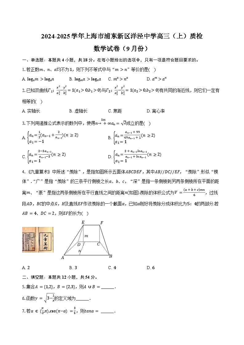 2024-2025学年上海市浦东新区洋泾中学高三（上）质检数学试卷（9月份）（含答案）第1页