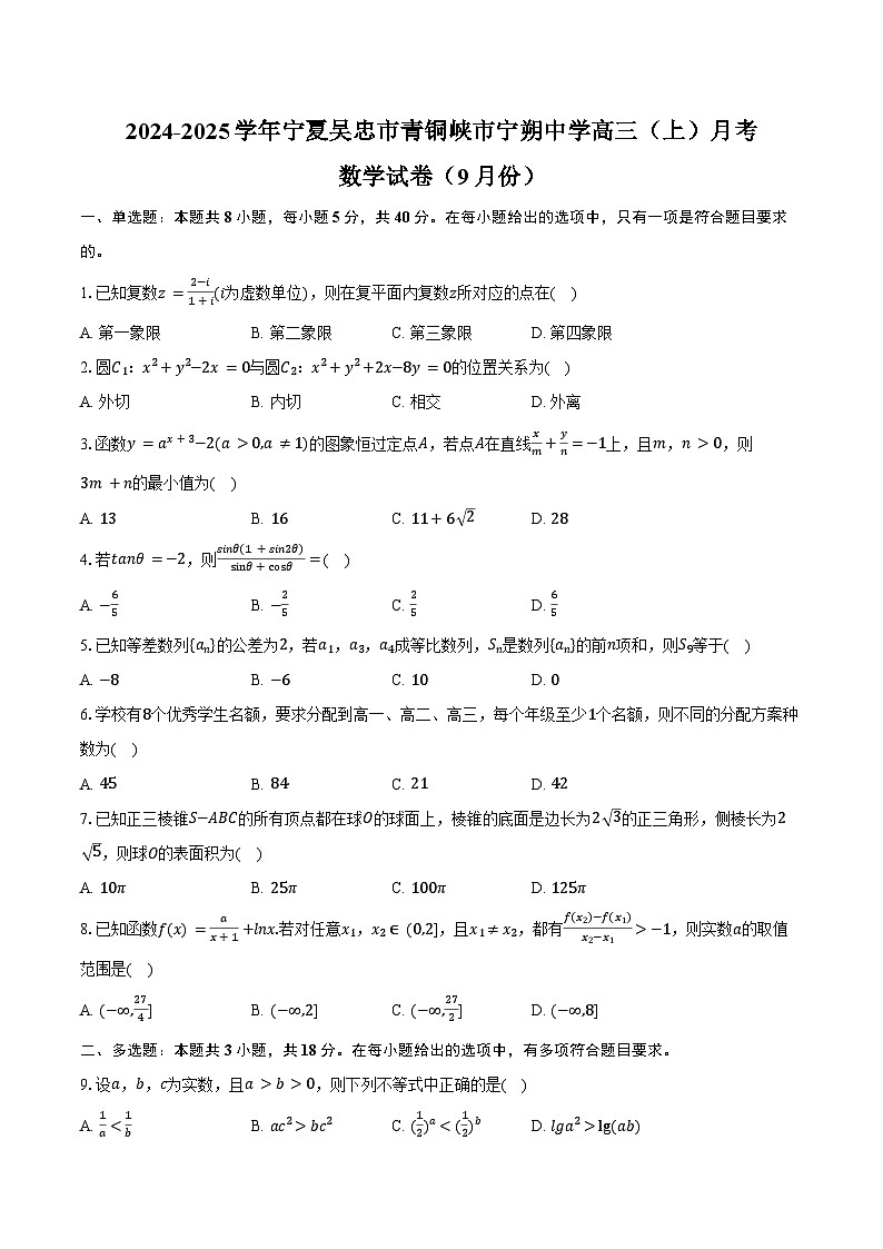 2024-2025学年宁夏吴忠市青铜峡市宁朔中学高三（上）月考数学试卷（9月份）（含答案）第1页