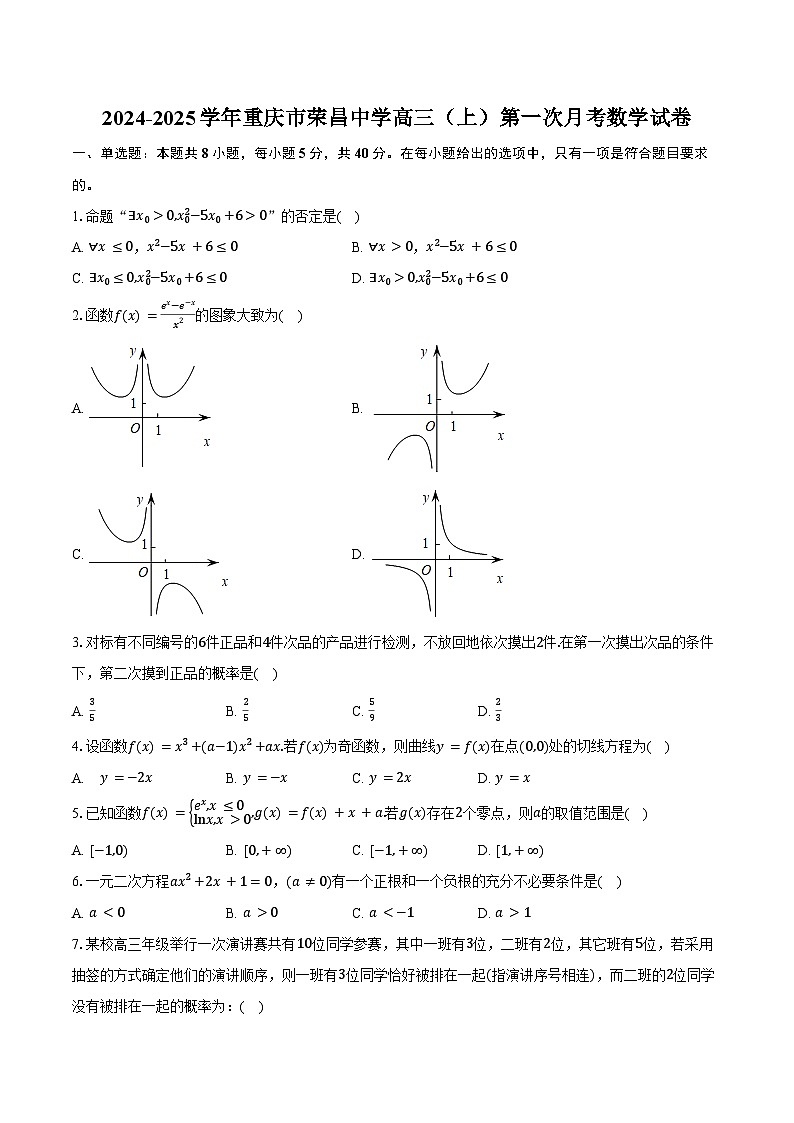 2024-2025学年重庆市荣昌中学高三（上）第一次月考数学试卷（含答案）第1页