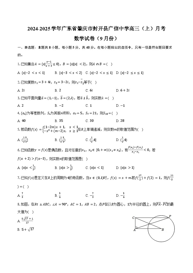 2024-2025学年广东省肇庆市封开县广信中学高三（上）月考数学试卷（9月份）（含答案）第1页