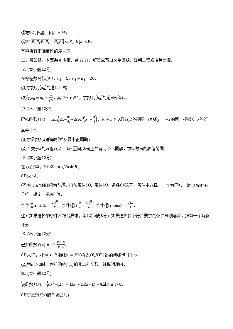2024-2025学年北京市海淀区清华大学附属中学高三上学期第一次月考数学试题（含答案）第3页