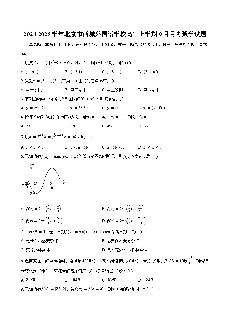 2024-2025学年北京市西城外国语学校高三上学期9月月考数学试题（含答案）第1页