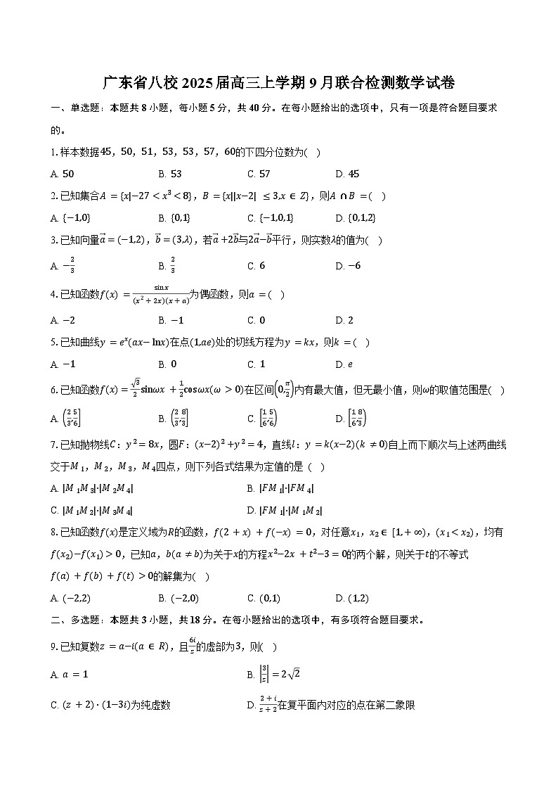 广东省八校2025届高三上学期9月联合检测数学试卷（含答案）第1页