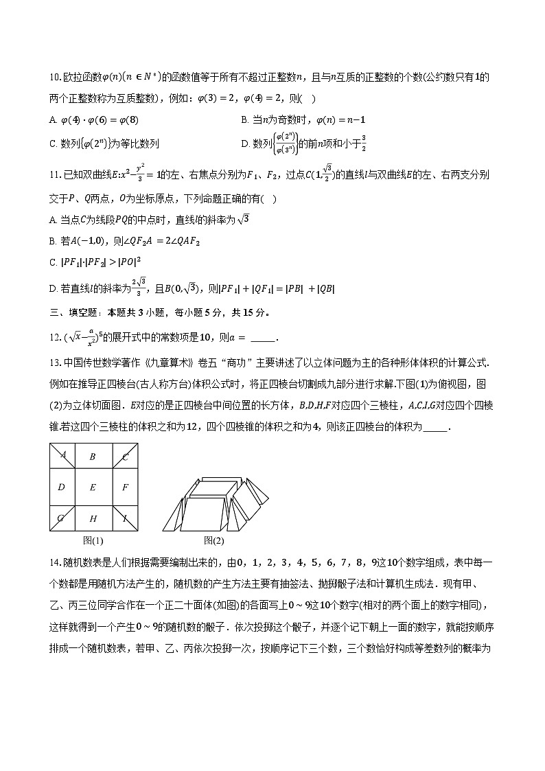 广东省八校2025届高三上学期9月联合检测数学试卷（含答案）第2页
