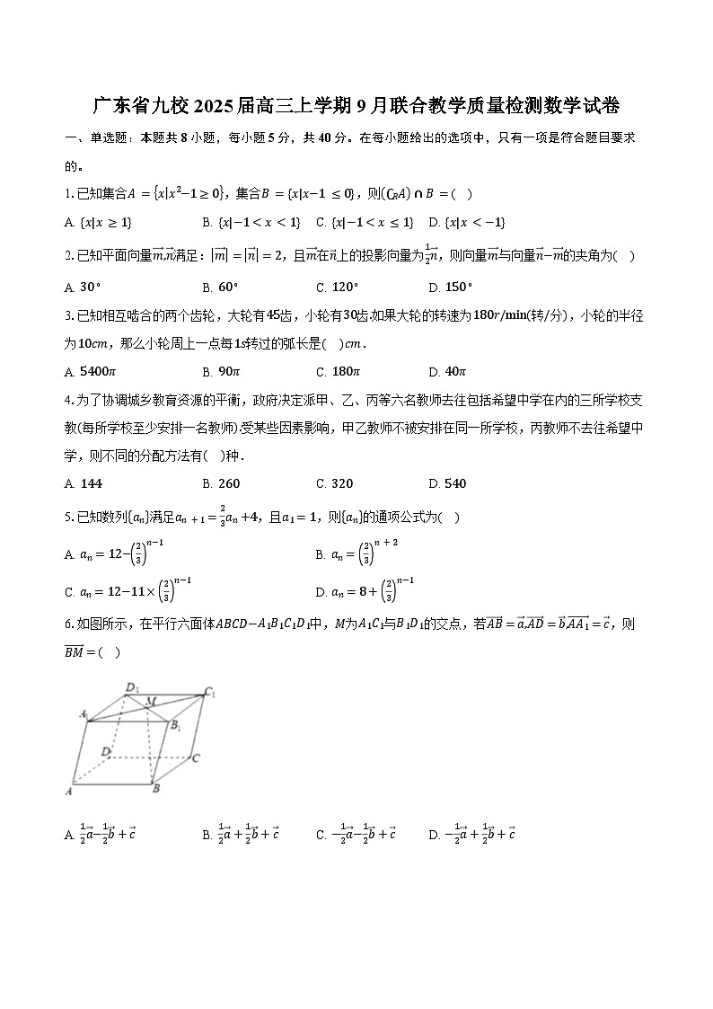 广东省九校2025届高三上学期9月联合教学质量检测数学试卷（含答案）第1页