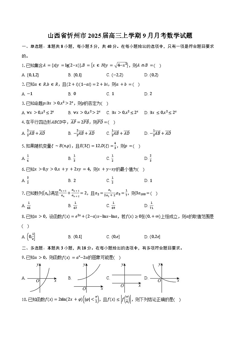 山西省忻州市2025届高三上学期9月月考数学试题（含答案）第1页