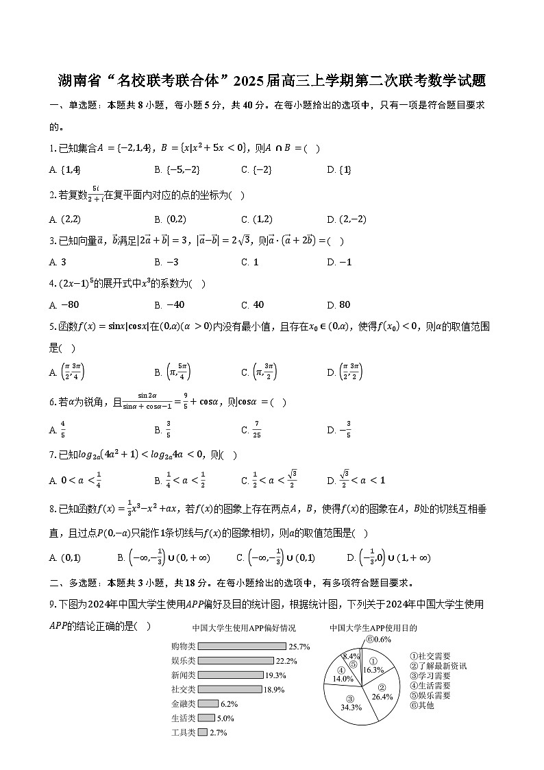 湖南省“名校联考联合体”2025届高三上学期第二次联考数学试题（含答案）01