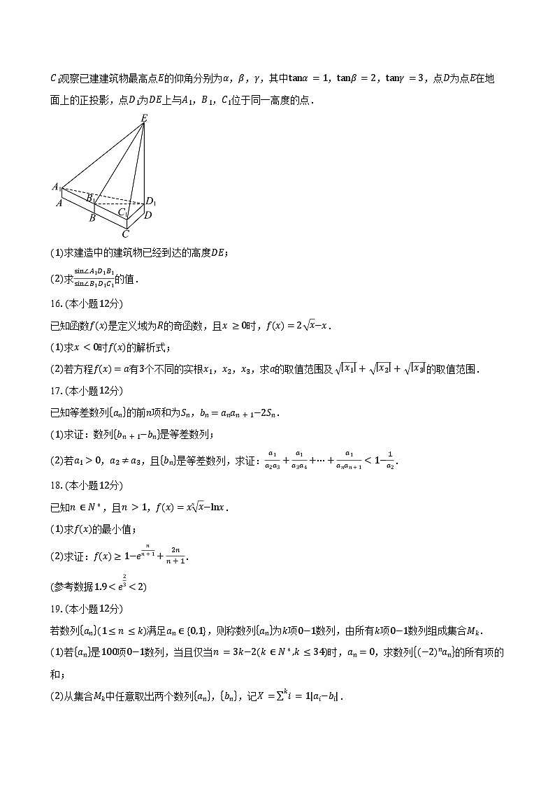 湖南省“名校联考联合体”2025届高三上学期第二次联考数学试题（含答案）03