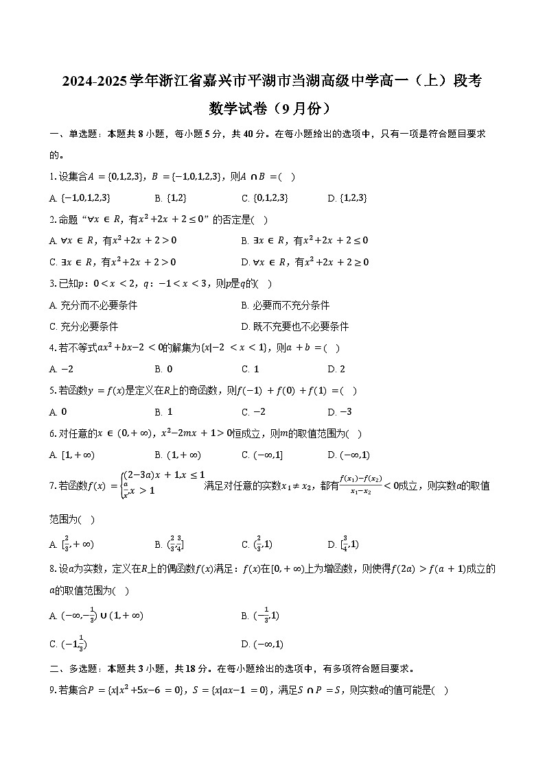 2024-2025学年浙江省嘉兴市平湖市当湖高级中学高一（上）段考数学试卷（9月份）（含答案）第1页