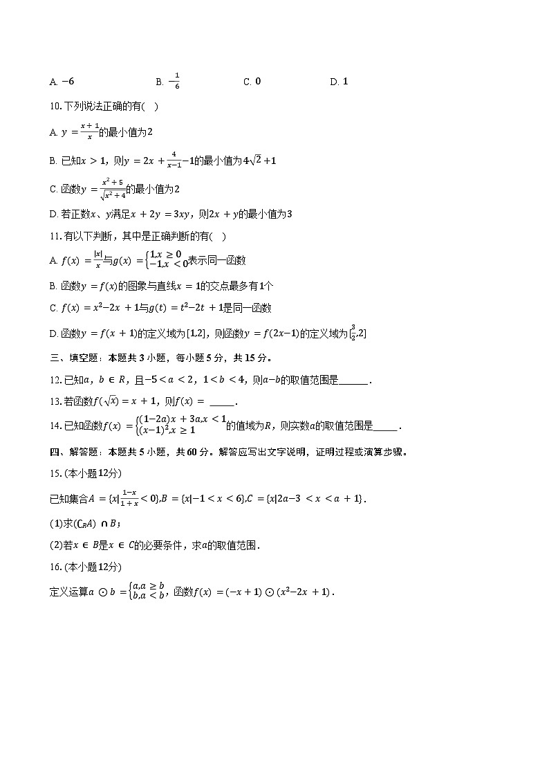 2024-2025学年浙江省嘉兴市平湖市当湖高级中学高一（上）段考数学试卷（9月份）（含答案）第2页