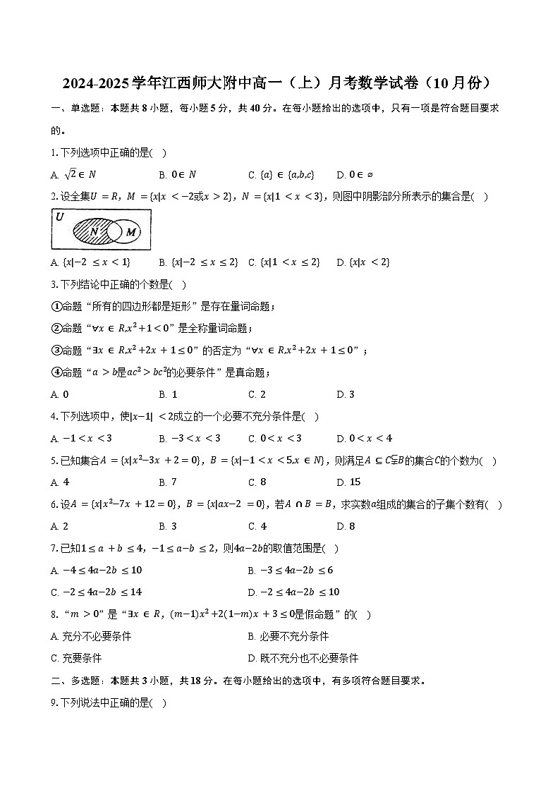 2024-2025学年江西师大附中高一（上）月考数学试卷（10月份）（含答案）第1页