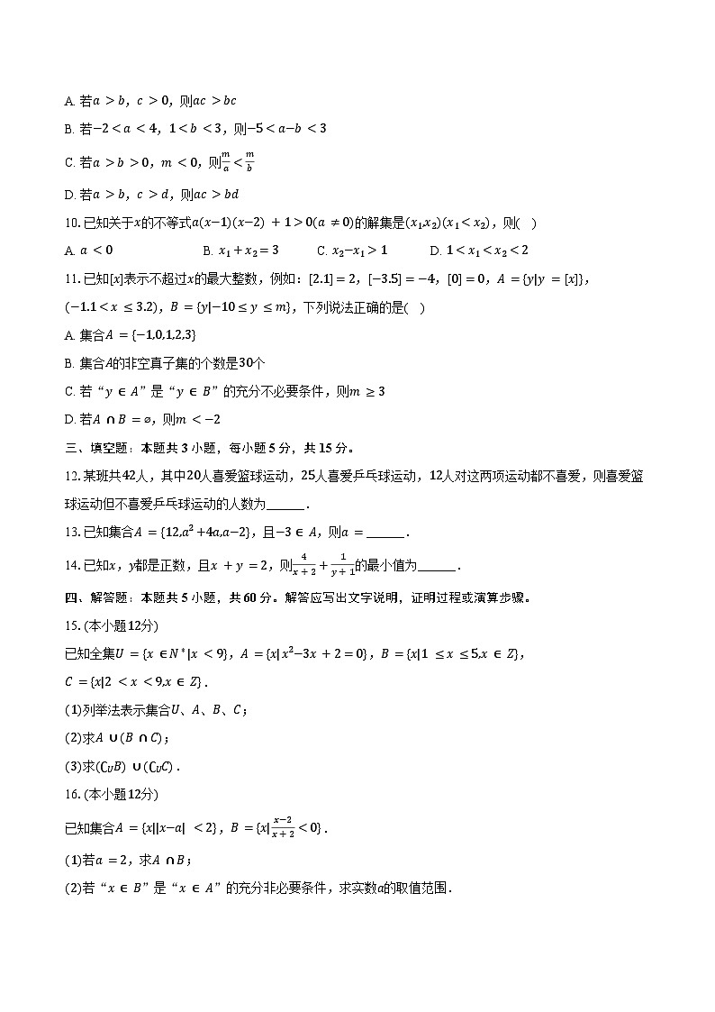 2024-2025学年江西师大附中高一（上）月考数学试卷（10月份）（含答案）第2页