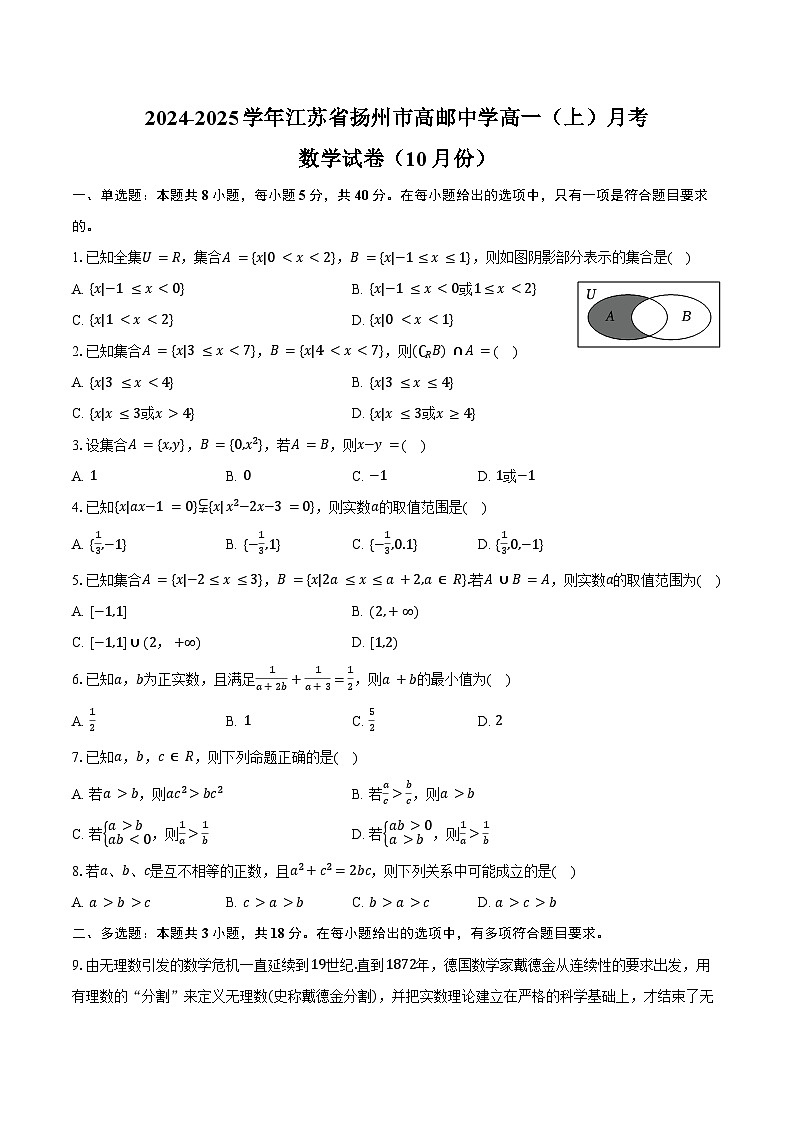 2024-2025学年江苏省扬州市高邮中学高一（上）月考数学试卷（10月份）（含答案）第1页