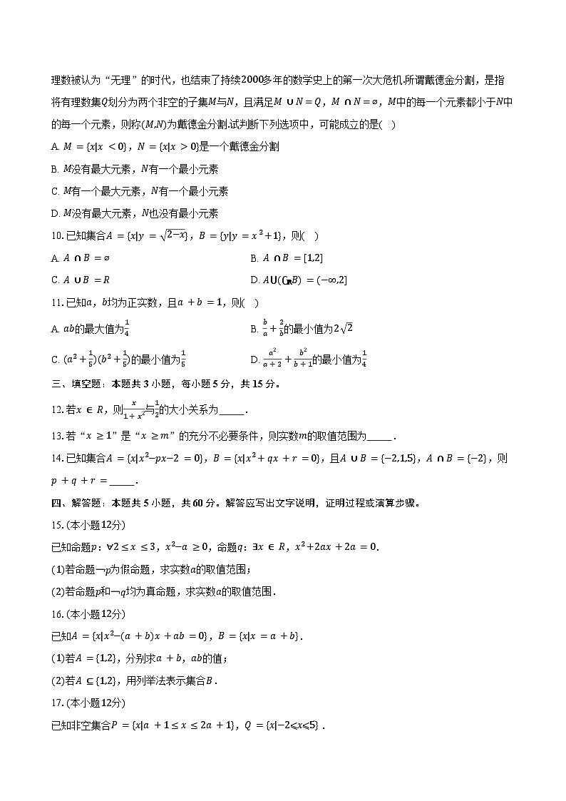 2024-2025学年江苏省扬州市高邮中学高一（上）月考数学试卷（10月份）（含答案）第2页