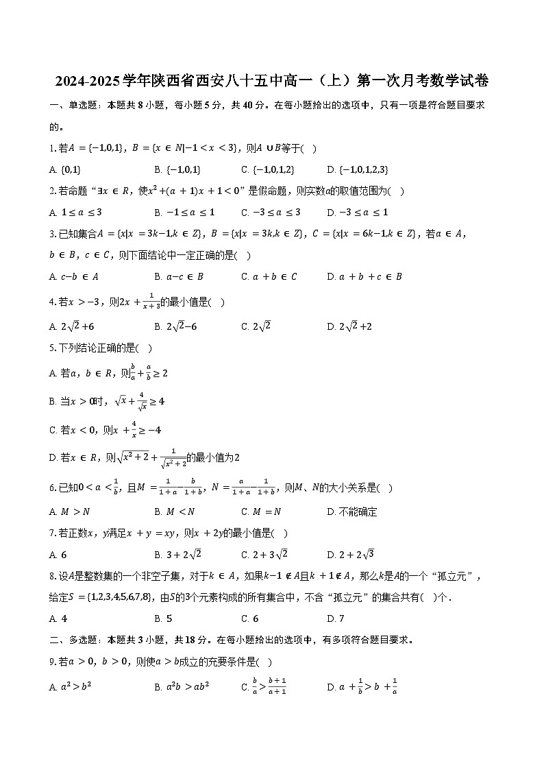 2024-2025学年陕西省西安八十五中高一（上）第一次月考数学试卷（含答案）第1页