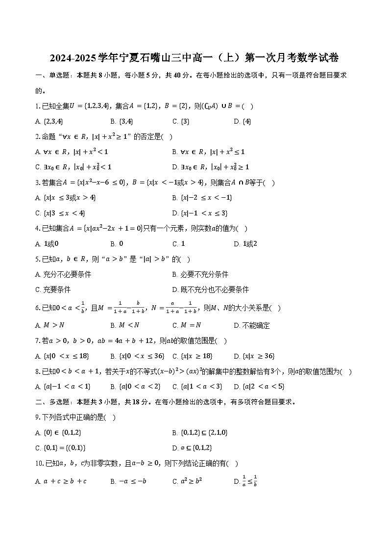 2024-2025学年宁夏石嘴山三中高一（上）第一次月考数学试卷（含答案）第1页