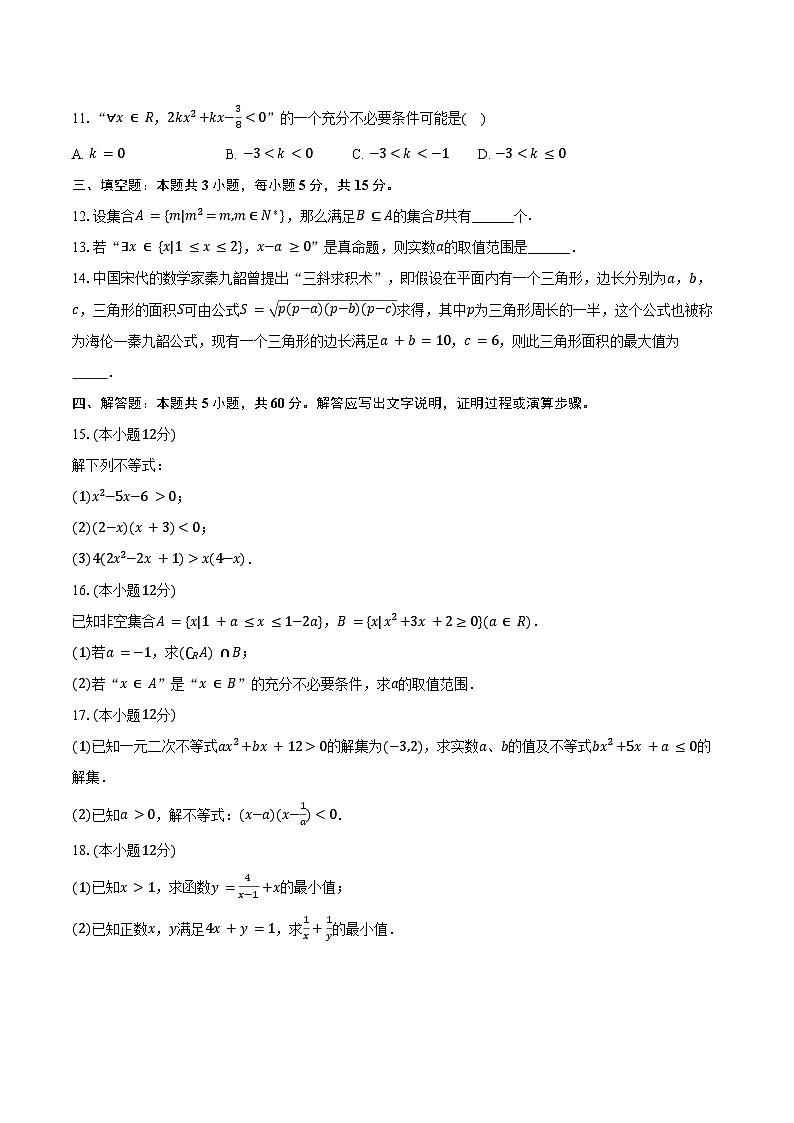 2024-2025学年宁夏石嘴山三中高一（上）第一次月考数学试卷（含答案）第2页