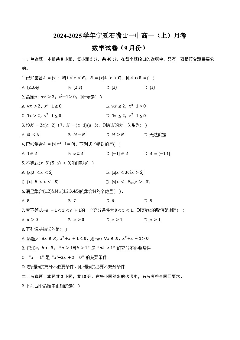 2024-2025学年宁夏石嘴山一中高一（上）月考数学试卷（9月份）（含答案）第1页
