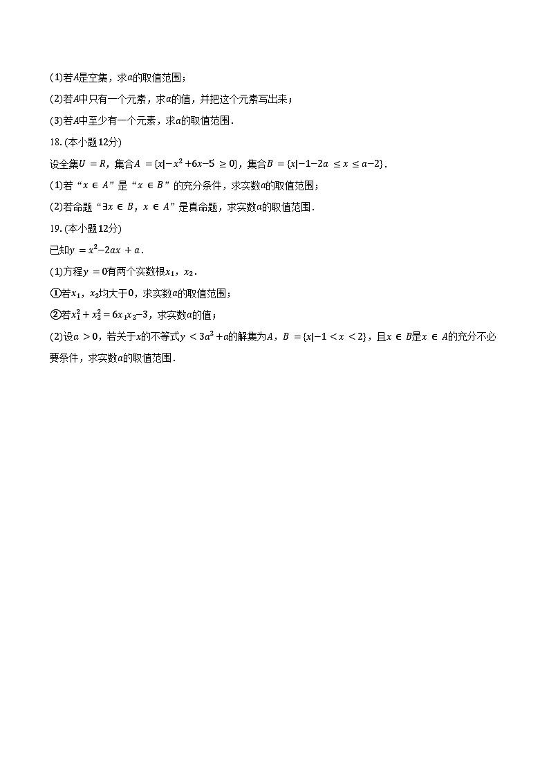 2024-2025学年宁夏石嘴山一中高一（上）月考数学试卷（9月份）（含答案）第3页