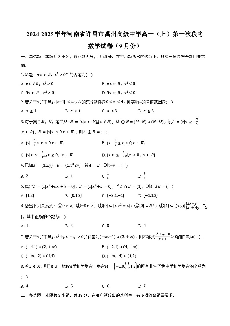 2024-2025学年河南省许昌市禹州高级中学高一（上）第一次段考数学试卷（9月份）（含答案）第1页