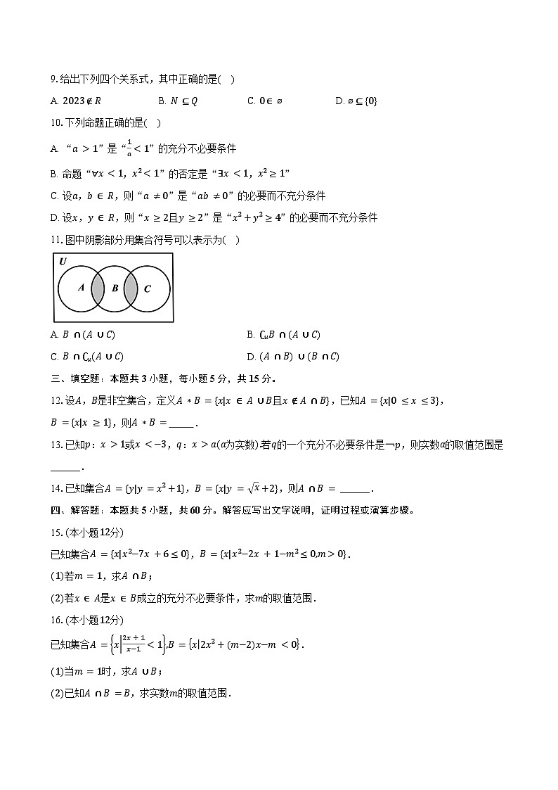2024-2025学年河南省许昌市禹州高级中学高一（上）第一次段考数学试卷（9月份）（含答案）第2页