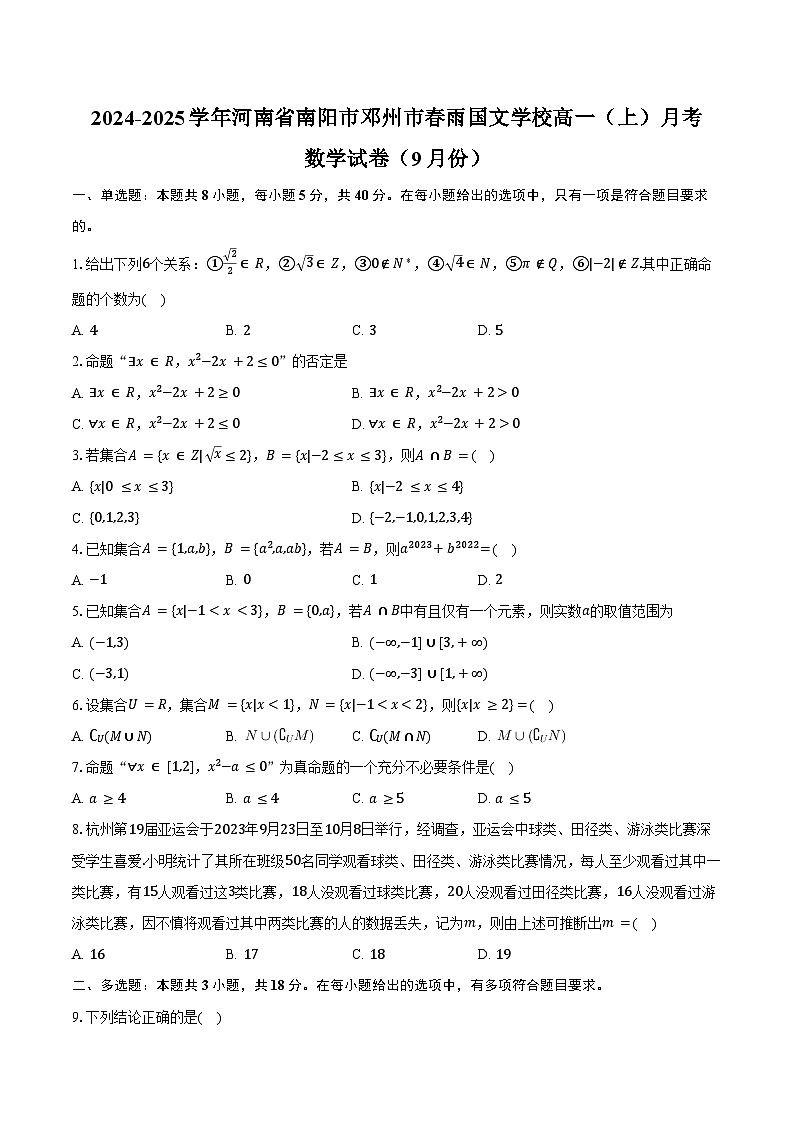 2024-2025学年河南省南阳市邓州市春雨国文学校高一（上）月考数学试卷（9月份）（含答案）第1页