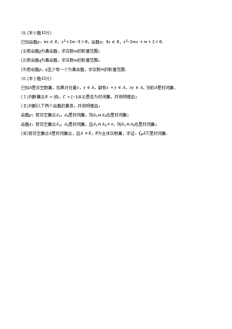 2024-2025学年河南省南阳市邓州市春雨国文学校高一（上）月考数学试卷（9月份）（含答案）第3页