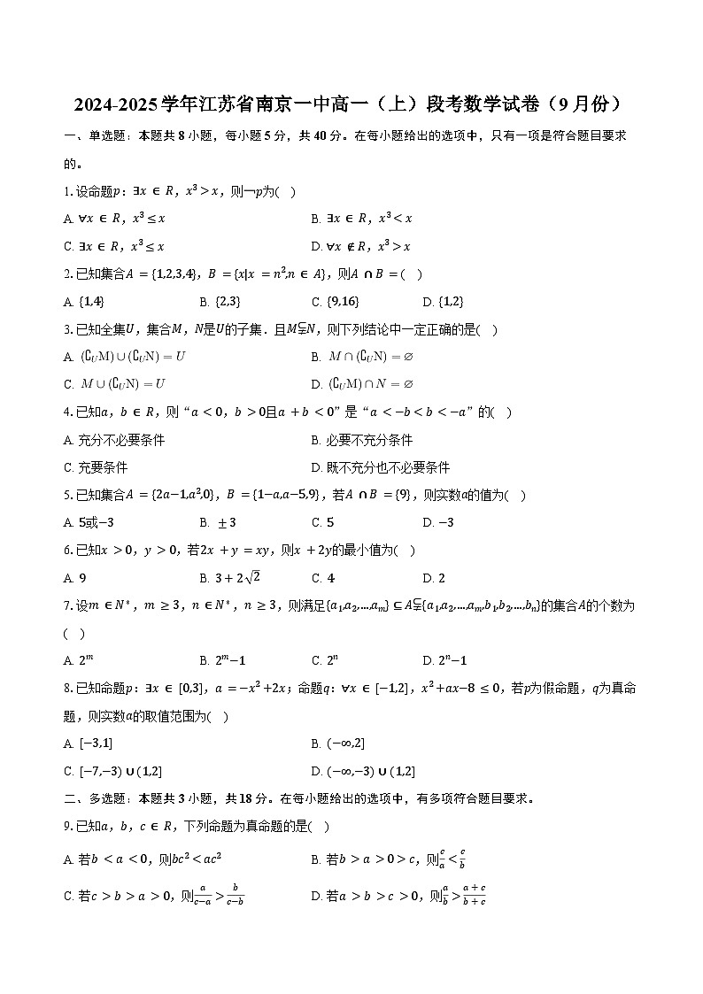 2024-2025学年江苏省南京一中高一（上）段考数学试卷（9月份）（含答案）01