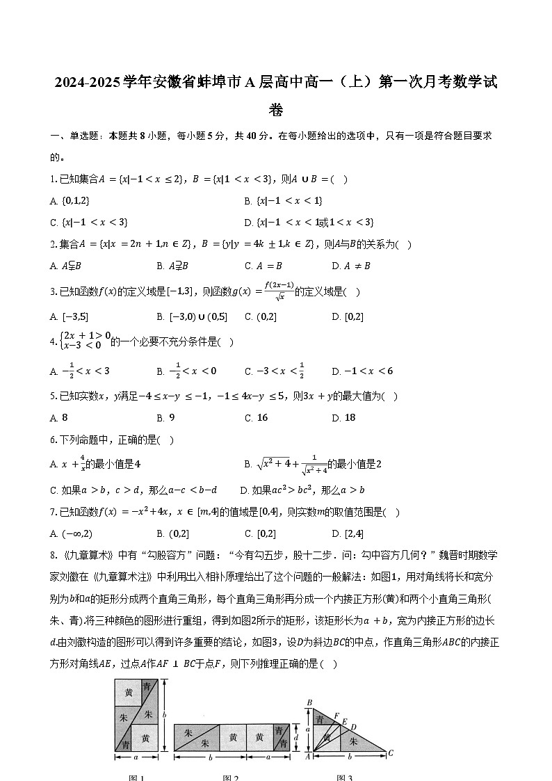 2024-2025学年安徽省蚌埠市A层高中高一（上）第一次月考数学试卷（含答案）第1页