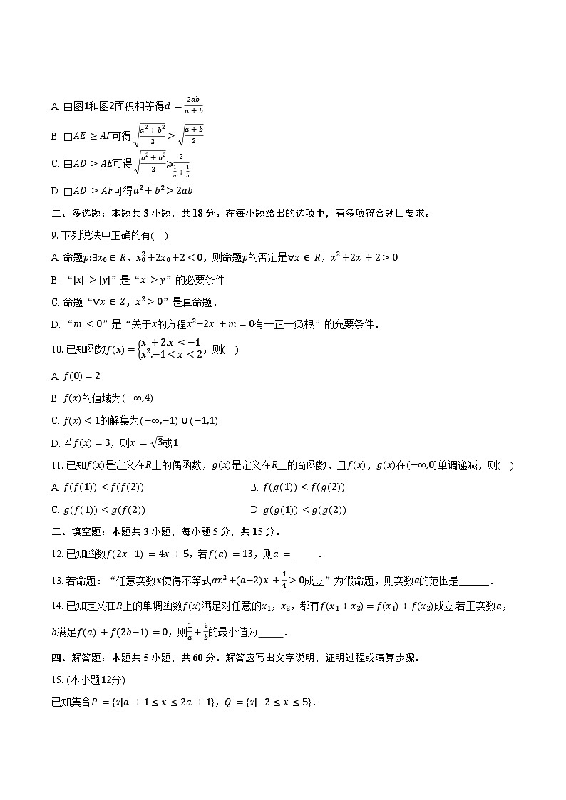 2024-2025学年安徽省蚌埠市A层高中高一（上）第一次月考数学试卷（含答案）第2页