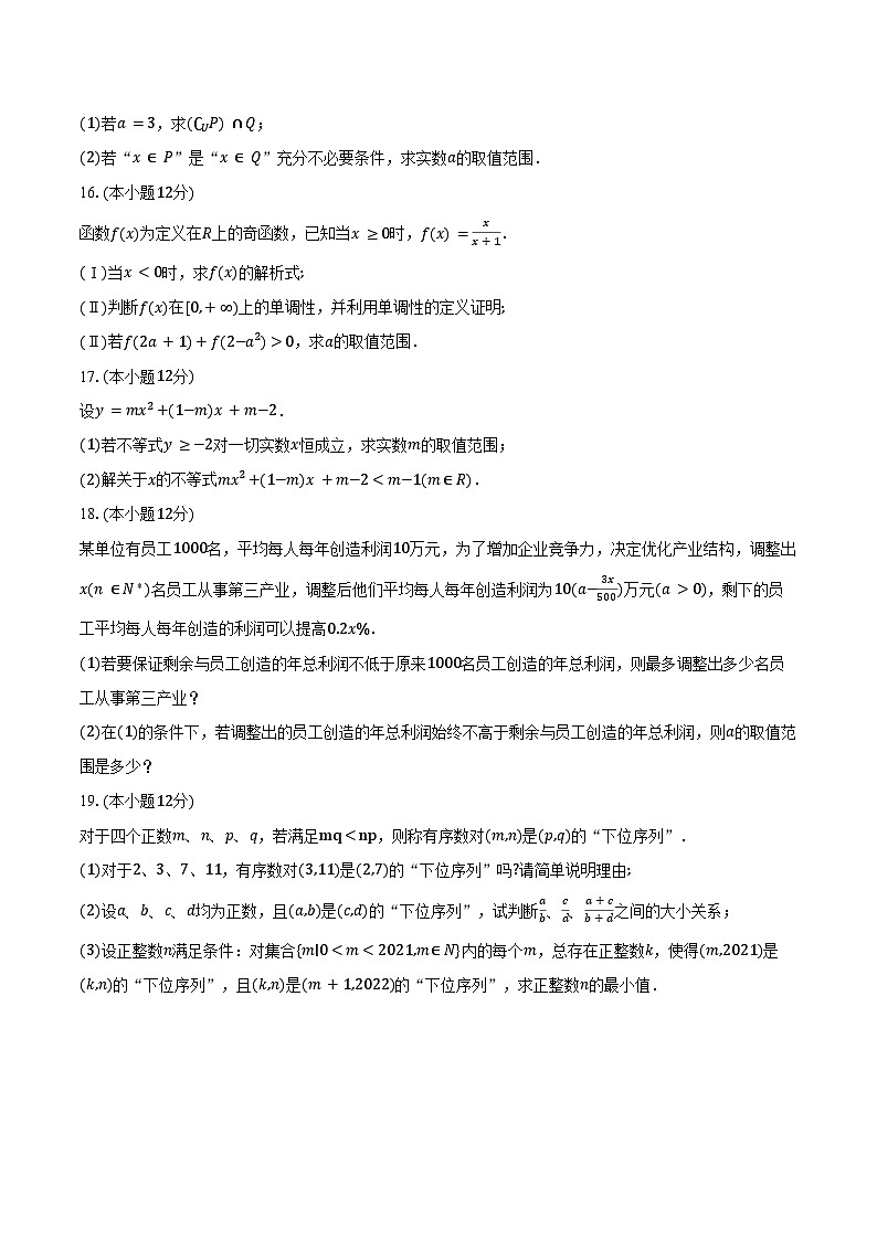 2024-2025学年安徽省蚌埠市A层高中高一（上）第一次月考数学试卷（含答案）第3页