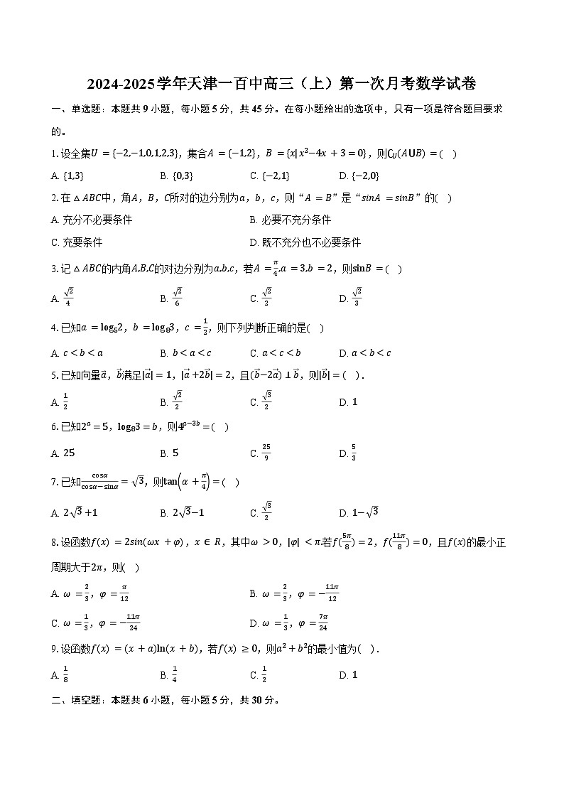 2024-2025学年天津一百中高三（上）第一次月考数学试卷（含答案）01