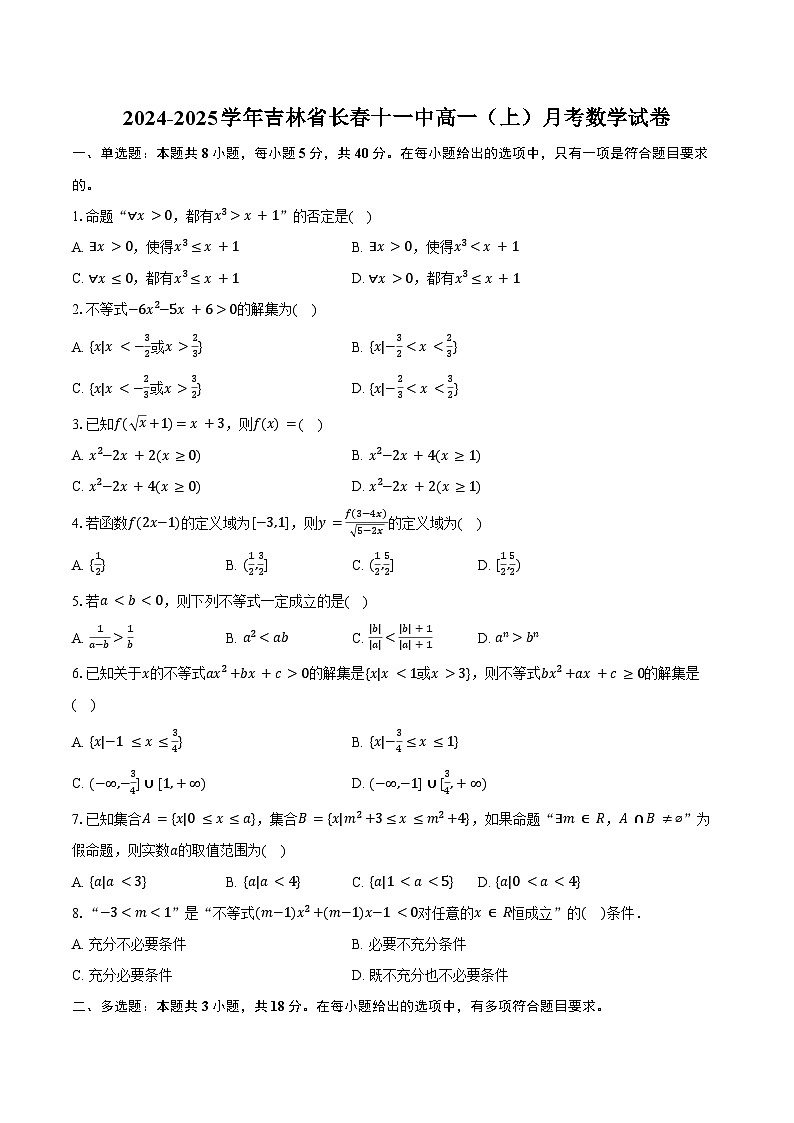 2024-2025学年吉林省长春十一中高一（上）月考数学试卷（含答案）第1页